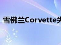 雪佛兰Corvette失去了另一个受欢迎的选择