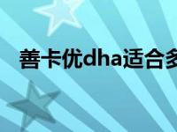 善卡优dha适合多大孩子吃（善卡优dha）