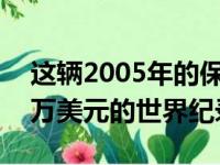 这辆2005年的保时捷CarreraGT创下了200万美元的世界纪录