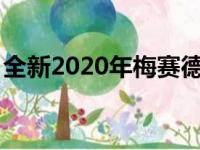 全新2020年梅赛德斯 奔驰GLA小型SUV亮相