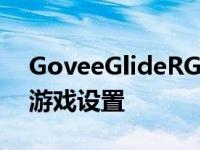 GoveeGlideRGBIC智能壁灯减42美元升级游戏设置