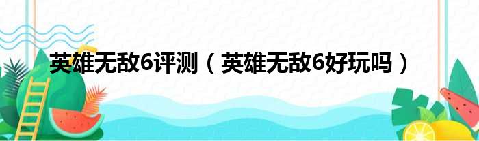 英雄无敌6评测（英雄无敌6好玩吗）