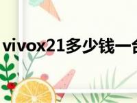 vivox21多少钱一台128G（vivox21多少钱）