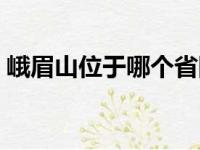 峨眉山位于哪个省四川（峨眉山位于哪个省）