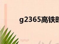 g2365高铁时刻表查询（g2365）