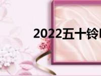 2022五十铃DMAX系列提前到货