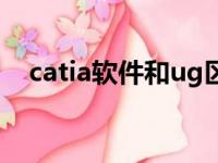 catia软件和ug区别（catia和ug哪个好）