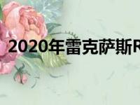 2020年雷克萨斯RX350AWD仍能接听电话