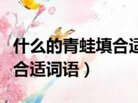 什么的青蛙填合适词语一年级（什么的青蛙填合适词语）