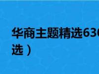 华商主题精选630011基金净值（华商主题精选）