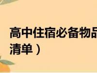 高中住宿必备物品清单表（高中住宿必备物品清单）