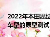 2022年本田思域Si Sedan原型车与2020年车型的原型测试