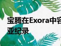 宝腾在Exora中容纳55人 创造了新的 马来西亚纪录