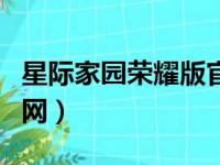 星际家园荣耀版官网入口（星际家园荣耀版官网）