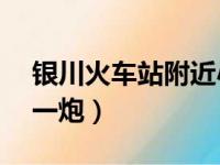 银川火车站附近小旅馆（银川火车站附近50一炮）