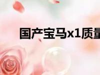 国产宝马x1质量怎么样（国产宝马x1）