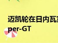 迈凯轮在日内瓦宣布即将推出的终极系列Hyper-GT