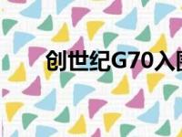 创世纪G70入围国际设计卓越奖决赛