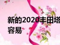 新的2020丰田塔科马利用全新功能使越野更容易