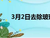 3月2日去除玻璃上旧色调的 3 种方法