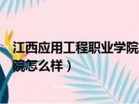 江西应用工程职业学院怎么样拉级吗（江西应用工程职业学院怎么样）