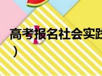 高考报名社会实践怎么写（高考报名社会实践）