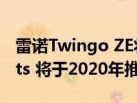 雷诺Twingo ZE将配备智能EQ ForFour Parts 将于2020年推出