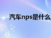 汽车nps是什么意思（nps是什么意思）