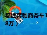 福建奔驰商务车18万左右（福建奔驰商务车18万）