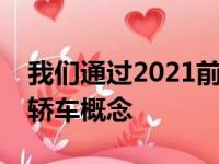 我们通过2021前言首次了解了吉利的运动型轿车概念