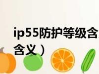 ip55防护等级含义消防泵房（ip55防护等级含义）