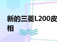 新的三菱L200皮卡TEASED将于11月首次亮相