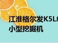 江淮格尔发K5L单桥平板运输车是运输15吨小型挖掘机