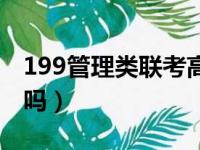 199管理类联考高分经验（199管理类联考难吗）