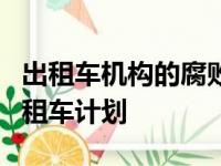 出租车机构的腐败可能会阻碍特斯拉未来的出租车计划