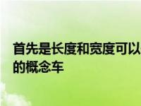 首先是长度和宽度可以垂直或水平折叠以在狭窄空间中移动的概念车