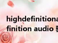 highdefinitionaudio驱动感叹号（high definition audio 驱动）