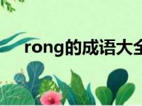 rong的成语大全四个字（rong的成语）