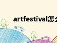 artfestival怎么读（festival怎么读）