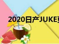 2020日产JUKE更新现已在澳大利亚发售