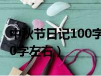 中秋节日记100字左右六年级（中秋节日记100字左右）