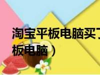 淘宝平板电脑买了7个月了还能退吗（淘宝平板电脑）