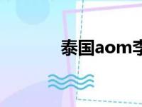 泰国aom李海娜（泰国aom）