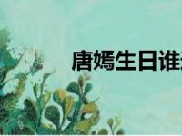 唐嫣生日谁送祝福（唐嫣生日）