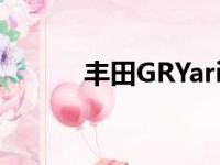 丰田GRYaris即将变得更加铁杆