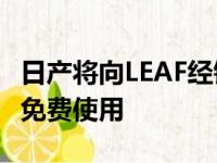 日产将向LEAF经销商提供演示车 供NHS员工免费使用