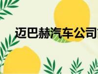 迈巴赫汽车公司简介（迈巴赫汽车公司）