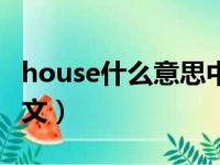 house什么意思中文名字（house什么意思中文）