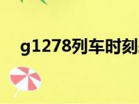 g1278列车时刻表（g1274列车时刻表）