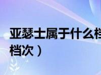 亚瑟士属于什么档次多少钱（亚瑟士属于什么档次）